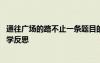 通往廣場(chǎng)的路不止一條題目的含義 通往廣場(chǎng)的路不止一條教學(xué)反思