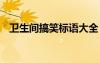 衛(wèi)生間搞笑標(biāo)語大全 衛(wèi)生間搞笑幽默標(biāo)語