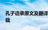 孔子語錄原文及翻譯古詩網 孔子語錄原文記載