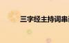 三字經(jīng)主持詞串詞 三字經(jīng)主持詞