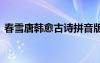 春雪唐韓愈古詩拼音版 春雪韓愈古詩拼音版