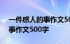 一件感人的事作文500字六年級 一件感人的事作文500字