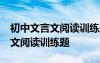 初中文言文閱讀訓(xùn)練題50篇含答案 初中文言文閱讀訓(xùn)練題