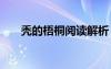 禿的梧桐閱讀解析 禿的梧桐閱讀答案