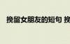 挽留女朋友的短句 挽留女朋友簡短的話語