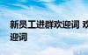 新員工進群歡迎詞 歡迎新員工入群的簡短歡迎詞