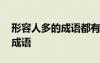 形容人多的成語都有哪些 有哪些形容人多的成語