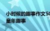 小時候的趣事作文50字 小時候的故事作文：童年趣事
