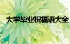 大學(xué)畢業(yè)祝福語(yǔ)大全 經(jīng)典大學(xué)畢業(yè)祝福語(yǔ)