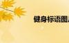 健身標語圖片 健身標語