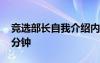 競(jìng)選部長(zhǎng)自我介紹內(nèi)容 競(jìng)選部長(zhǎng)自我介紹三分鐘
