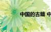 中國的古籍 中國古籍有哪些