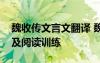 魏收傳文言文翻譯 魏收改武學(xué)文的原文翻譯及閱讀訓(xùn)練