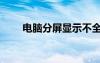 電腦分屏顯示不全（電腦分屏顯示）