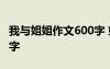我與姐姐作文600字 姐姐與我的故事作文700字