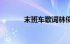 末班車歌詞林俊杰 末班車歌詞