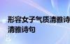 形容女子氣質(zhì)清雅詩句八個字 形容女子氣質(zhì)清雅詩句
