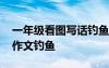 一年級看圖寫話釣魚怎么寫 一年級看圖寫話作文釣魚