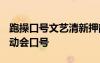 跑操口號文藝清新押韻 霸氣跑操押韻口號-運動會口號