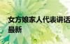 女方娘家人代表講話簡短 女方代表婚禮致辭最新