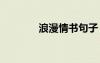 浪漫情書句子 浪漫感人情書