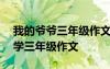 我的爺爺三年級(jí)作文300字左右 我的爺爺小學(xué)三年級(jí)作文