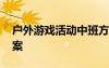 戶外游戲活動(dòng)中班方案 戶外游戲活動(dòng)中班教案