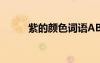紫的顏色詞語ABB 紫的顏色詞語