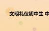 文明禮儀初中生 中學(xué)生文明禮儀作文