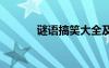 謎語搞笑大全及答案 謎語搞笑