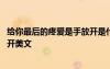 給你最后的疼愛是手放開是什么意思 給你最后的疼愛是手放開美文