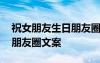 祝女朋友生日朋友圈文案高級 祝女朋友生日朋友圈文案