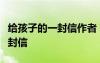 給孩子的一封信作者 給我的孩子----人類的一封信