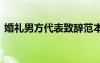 婚禮男方代表致辭范本 婚禮上男方代表致辭