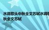 水調(diào)歌頭中秋全文蘇軾水調(diào)歌頭中秋宋蘇軾全文 水調(diào)歌頭中秋全文蘇軾