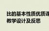 比的基本性質(zhì)優(yōu)質(zhì)課教案 《比的基本性質(zhì)》教學(xué)設(shè)計(jì)及反思