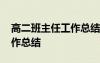 高二班主任工作總結(jié)下學(xué)期 高二的班主任工作總結(jié)