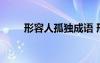 形容人孤獨(dú)成語(yǔ) 形容人孤獨(dú)的詞語(yǔ)