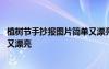 植樹(shù)節(jié)手抄報(bào)圖片簡(jiǎn)單又漂亮四年級(jí) 植樹(shù)節(jié)手抄報(bào)圖片簡(jiǎn)單又漂亮