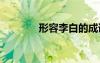 形容李白的成語 李白的成語