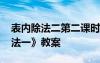 表內除法二第二課時教案 《第二單元表內除法一》教案