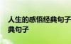 人生的感悟經(jīng)典句子句句扎心 人生的感悟經(jīng)典句子
