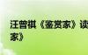 汪曾祺《鑒賞家》讀書批注 汪曾祺的《鑒賞家》