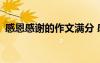 感恩感謝的作文滿(mǎn)分 感恩感謝的作文500字