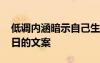 低調(diào)內(nèi)涵暗示自己生日說說 低調(diào)暗示自己生日的文案