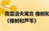 克雷洛夫寓言 橡樹(shù)和蘆葦 克雷洛夫寓言故事《橡樹(shù)和蘆葦》