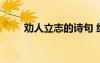勸人立志的詩句 經典勸人立志語錄