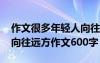 作文很多年輕人向往外面世界追尋詩(shī)和遠(yuǎn)方 向往遠(yuǎn)方作文600字