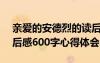 親愛的安德烈的讀后感500 親愛的安德烈讀后感600字心得體會(huì)