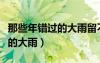 那些年錯(cuò)過的大雨留不住的盛夏（那些年錯(cuò)過的大雨）